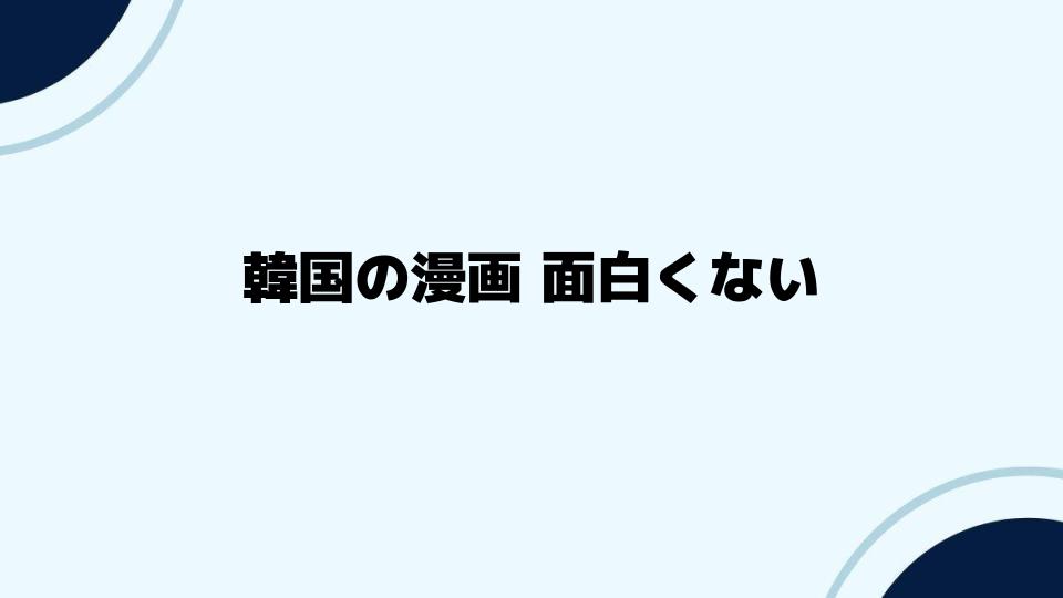 韓国の漫画が面白くないと言われる背景